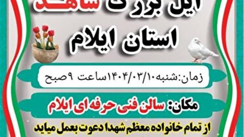 همایش بزرگ «ایل شاهد» به یاد ایلهای آسمانی ایلام