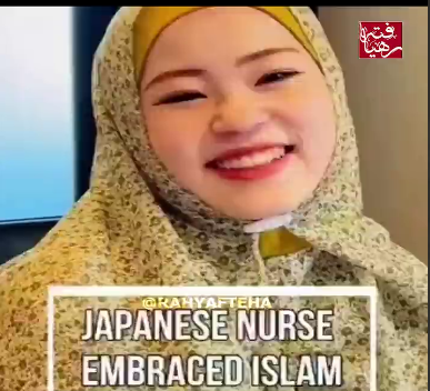 شهادتین گفتن و‌مسلمان شدن پرستار ژاپنی