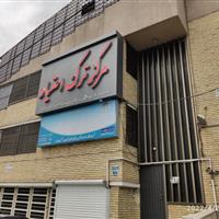صدور مجوز مراکز ترک اعتیاد به وزارت بهداشت محول شد