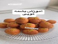 نحوه پخت بشمه ترکمنی خوشمزه