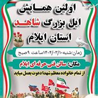 همایش بزرگ «ایل شاهد» به یاد ایل‌های آسمانی ایلام