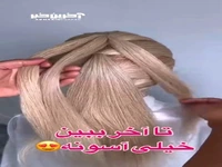 دیگه موهات رو تکراری نبند