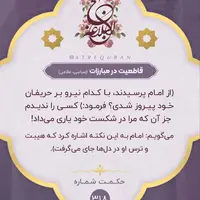 حکمت/ قاطعیّت در مبارزات