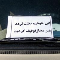 توقیف خودروی نوجوان ۱۴ ساله/مسئولیت قانونی بر عهده والدین فرد متخلف است