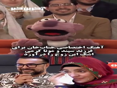 آهنگ اختصاصی جناب‌خان که اشک این زوج هنرمند را درآورد
