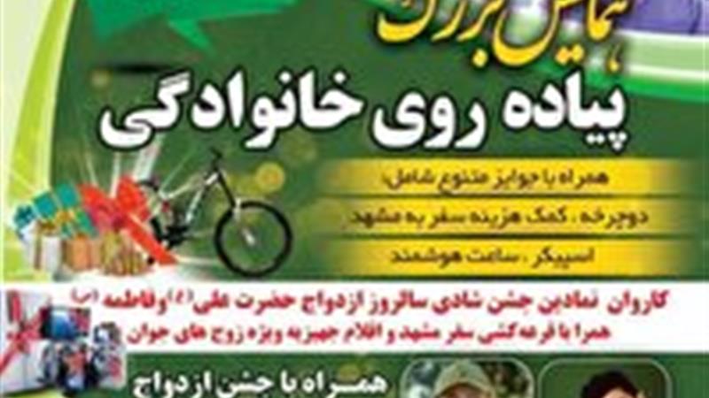 همایش پیاده‌روی خانوادگی با زوج‌های جوان