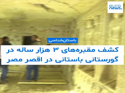 کشف سه آرامگاه جدید متعلق به شخصیت‌های بلندپایه دوران باستان در اقصر مصر