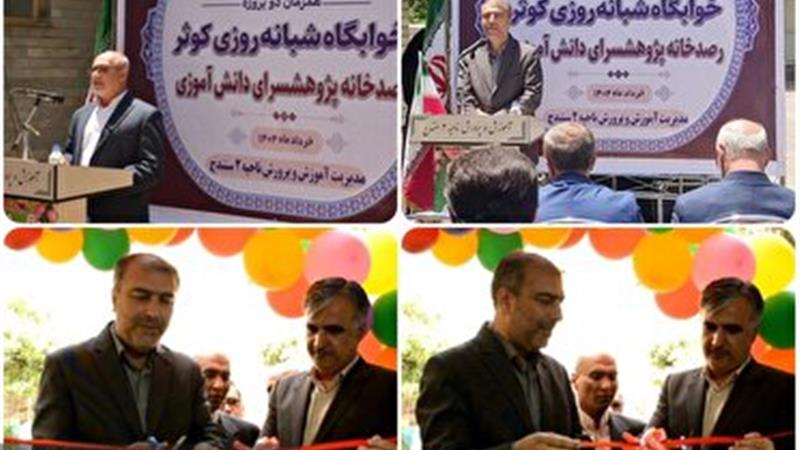 افتتاح ۲ طرح آموزش و پرورش ناحیه دوسنندج به همت خیرین