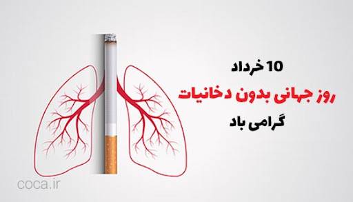 تقویم تاریخ/ روز جهانی بدون دخانیات