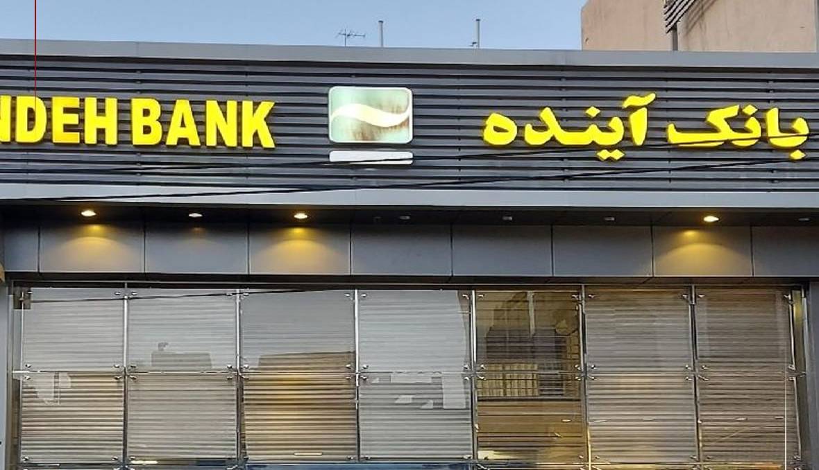 اطلاعیه بانک مرکزی درباره وضعیت بانک آینده 