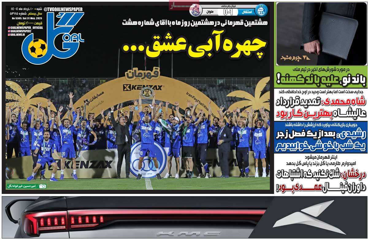 صفحه اول روزنامه گل شنبه ۱۰ خرداد