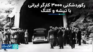رکوردشکنی 3 هزار کارگر ایرانی با تیشه و کلنگ