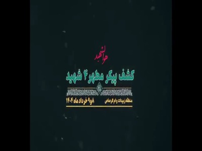 تفحص پیکر پاک 4 شهید دفاع مقدس در مناطق عملیاتی