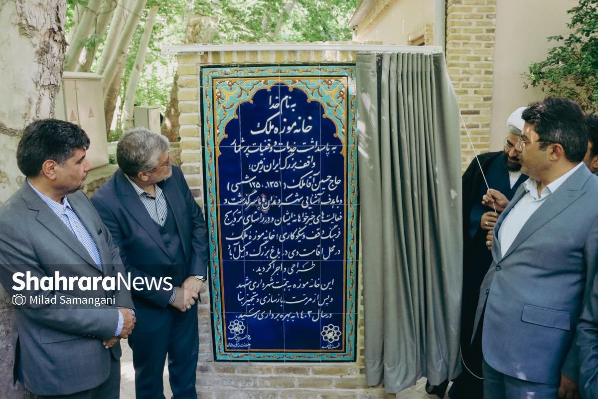  آیین بهره‌برداری از خانه‌ موزه ملک