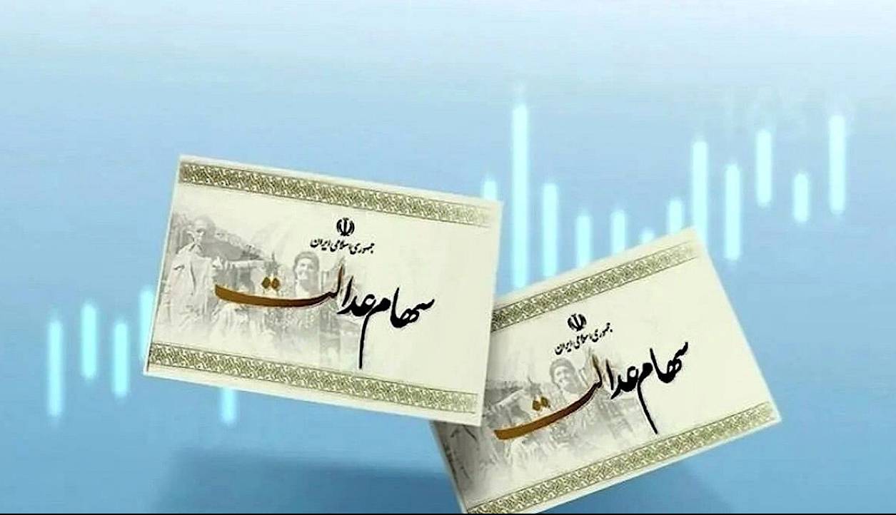 سود سهام عدالت چه زمانی برای سهامداران واریز خواهد شد؟