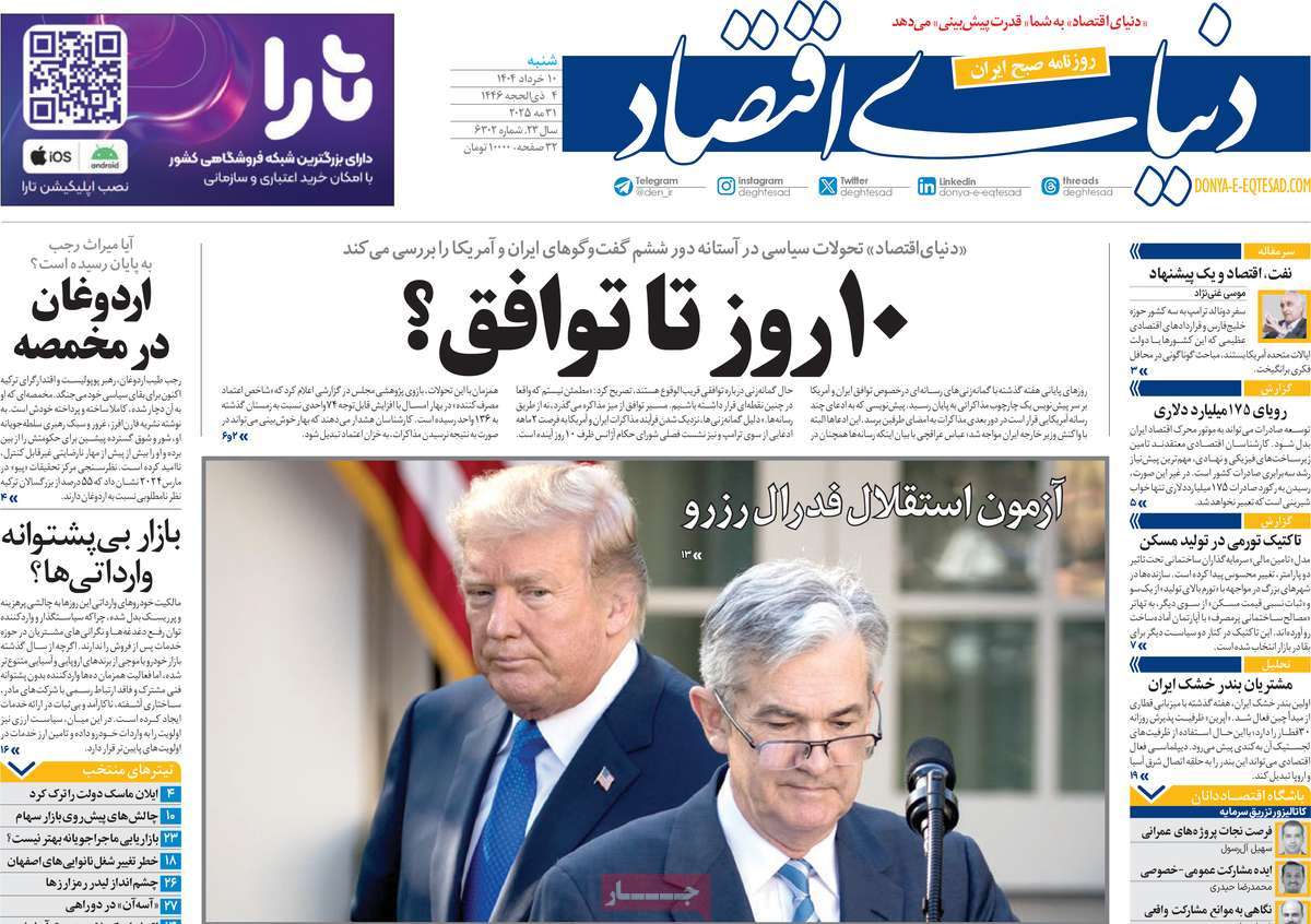 صفحه اول روزنامه دنیای اقتصاد شنبه ۱۰ خرداد