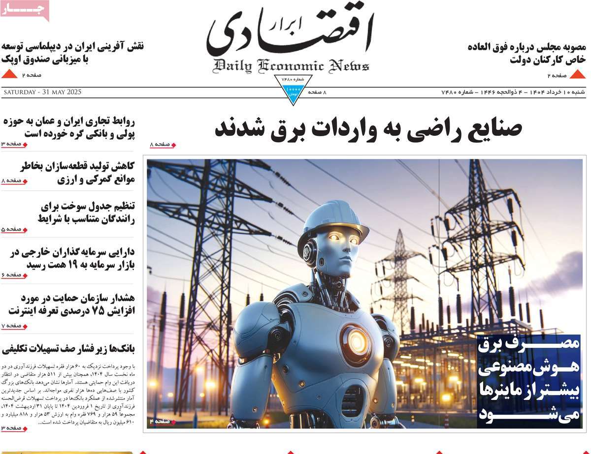 صفحه اول روزنامه ابرار اقتصادی شنبه ۱۰ خرداد