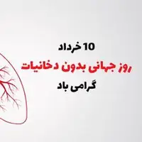 تقویم تاریخ/ روز جهانی بدون دخانیات