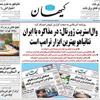 صفحه اول روزنامه کیهان شنبه ۱۰ خرداد