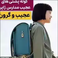 چرا کوله‌پشتی‌های مدرسه‌ای ژاپن انقدر گران است؟