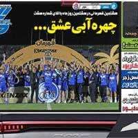 صفحه اول روزنامه گل شنبه ۱۰ خرداد