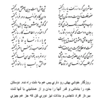 تفال/ معاشران گره از زلف یار باز کنید