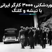رکوردشکنی 3 هزار کارگر ایرانی با تیشه و کلنگ
