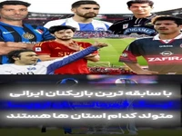باسابقه‌ترین بازیکنان ایرانی لیگ‌قهرمانان اروپا متولد کدام استان‌ها هستند؟