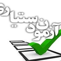 وزارت بهداشت: صحت آزمون دستیاری موردتایید است