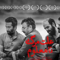 «علت مرگ: نامعلوم» از ۱۲ خرداد در اکران آنلاین