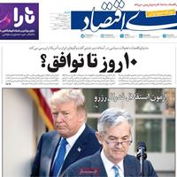 صفحه اول روزنامه دنیای اقتصاد شنبه ۱۰ خرداد