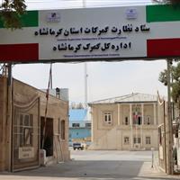 رشد ۱۰ درصدی صادرات کالا از کرمانشاه در دو ماهه نخست سال ۱۴۰۴