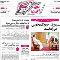 صفحه اول روزنامه اطلاعات شنبه ۱۰ خرداد