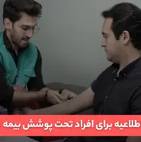 چکاپ رایگان سلامت تحت پوشش بیمه در منزل! 