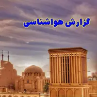 پیش‌بینی آسمانی صاف و وزش باد در یزد