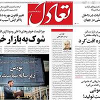 صفحه اول روزنامه تعادل شنبه ۱۰ خرداد