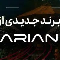 گروه آرین در آستانه رونمایی از برند جدید خودرویی