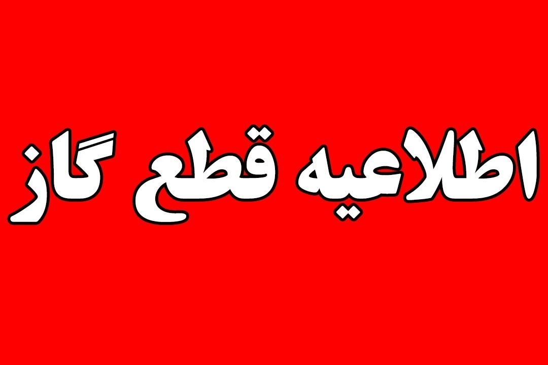 قطع گاز برخی مشترکان در شیراز