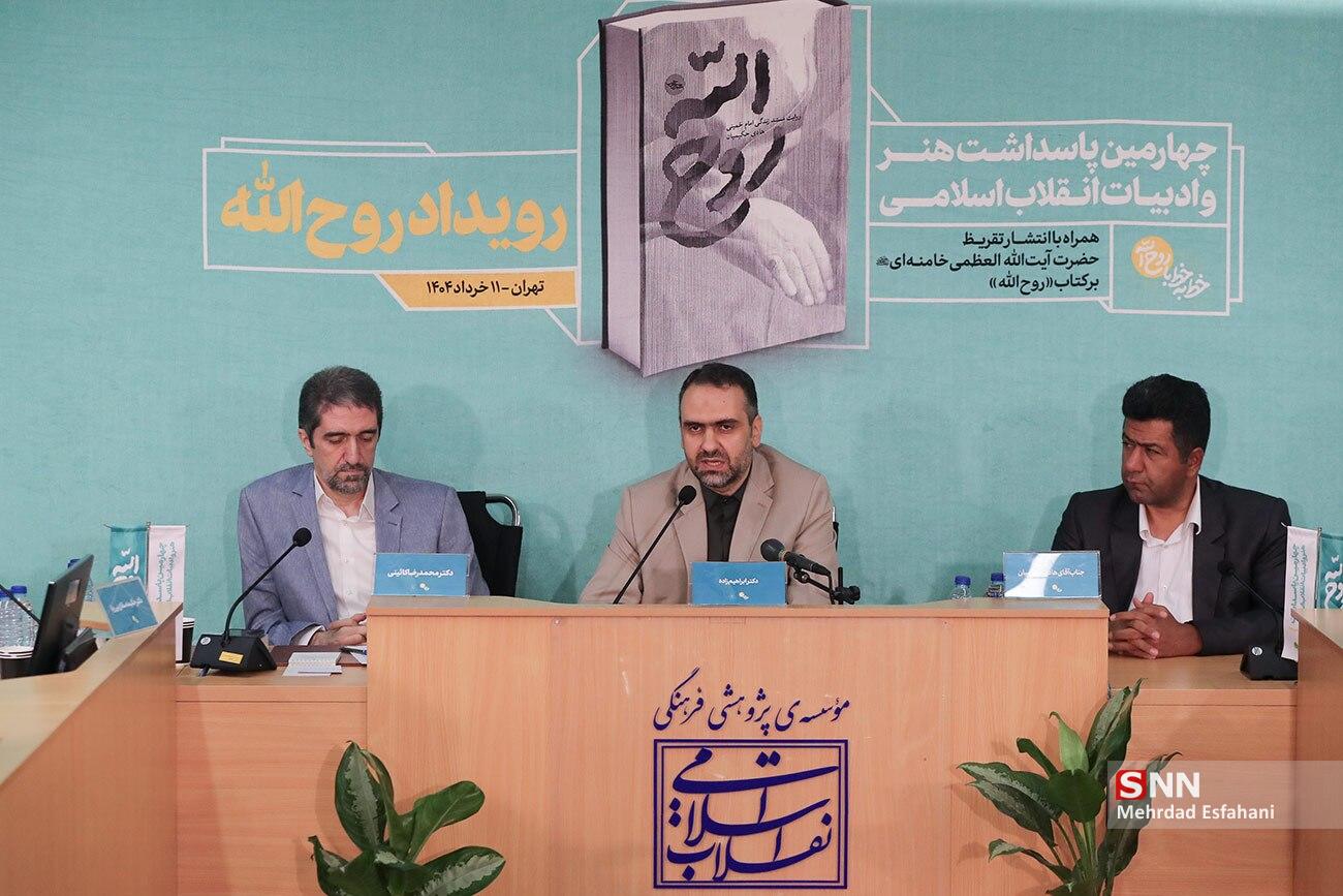 رونمایی از تقریظ حضرت آیت‌الله خامنه‌ای بر کتاب «روح‌الله»