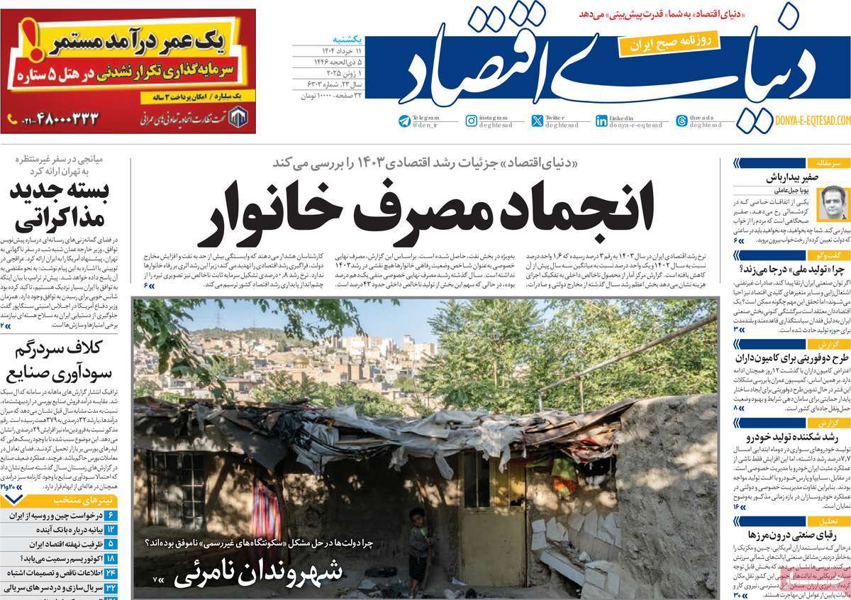 صفحه اول روزنامه دنیای اقتصاد یکشنبه ۱۱ خرداد