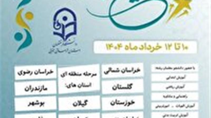آغاز به کار جشنواره منطقهای تدریس برتر دانشجو معلمان کشور در بیرجند