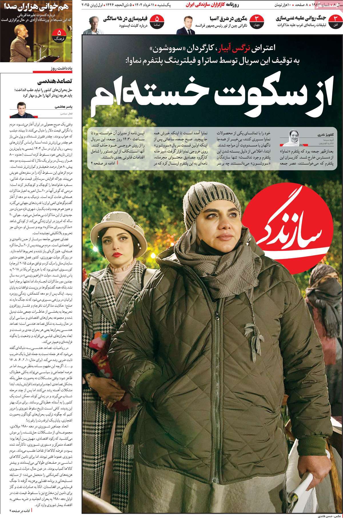 صفحه اول روزنامه سازندگی یکشنبه ۱۱ خرداد
