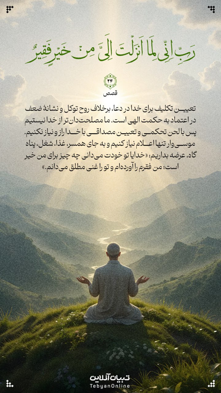 طرح/ تعیین تکلیف برای خدا در دعا، برخلاف روح توکل است