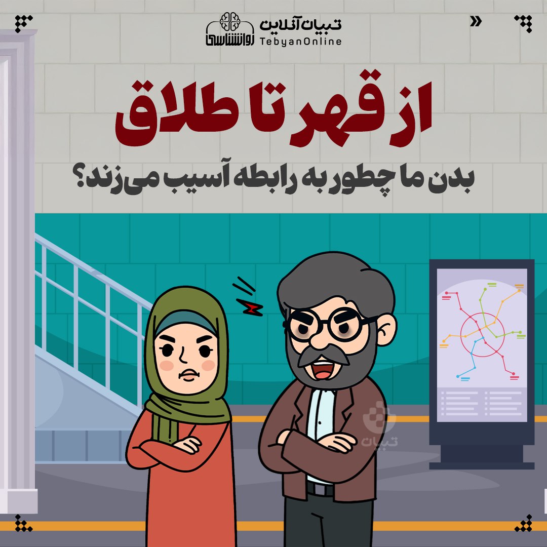 از قهر تا طلاق؛ بدن ما چطور به رابطه آسیب می‌زند؟