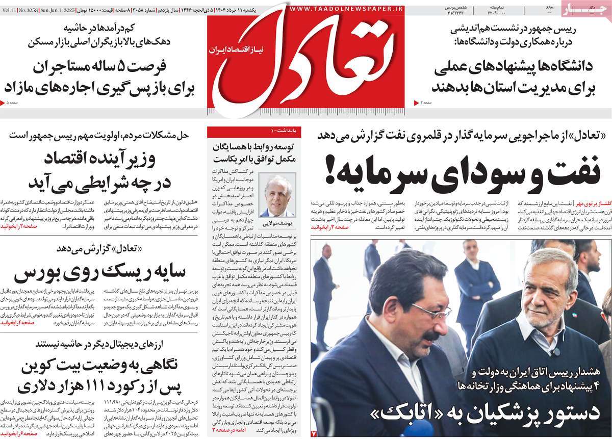 صفحه اول روزنامه تعادل یکشنبه ۱۱ خرداد