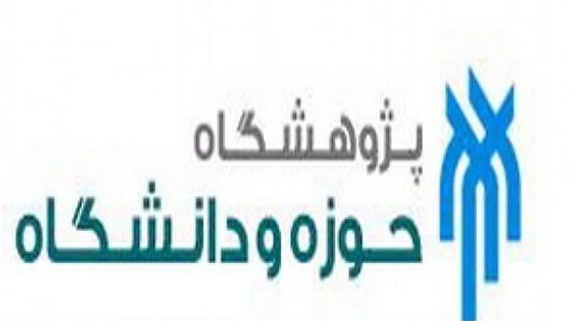 پژوهشگاه حوزه و دانشگاه دانشجوی دکتری می پذیرد