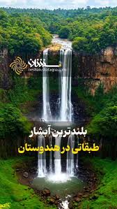 بلندترین آبشار طبقاتی در هندوستان