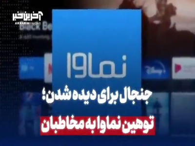  جنجال نماوا برای دیده شدن؛ توهین نماوا به مخاطبان 