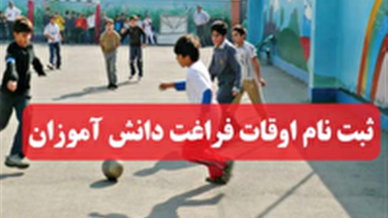 ثبتنام برنامههای رایگان اوقات فراغت دانشآموزان