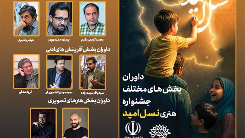 داوران جشنواره ملی هنری «نسل امید» در خراسان شمالی معرفی شدند